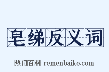 皂绨反义词是什么意思的图片